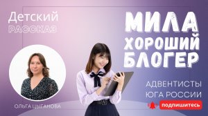 Детский рассказ - Мила - Хороший блогер