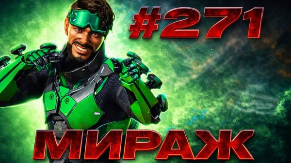 Невидимка Мираж берет ТОП 1 в рейтинге в Apex Legends 26 сезон#271
