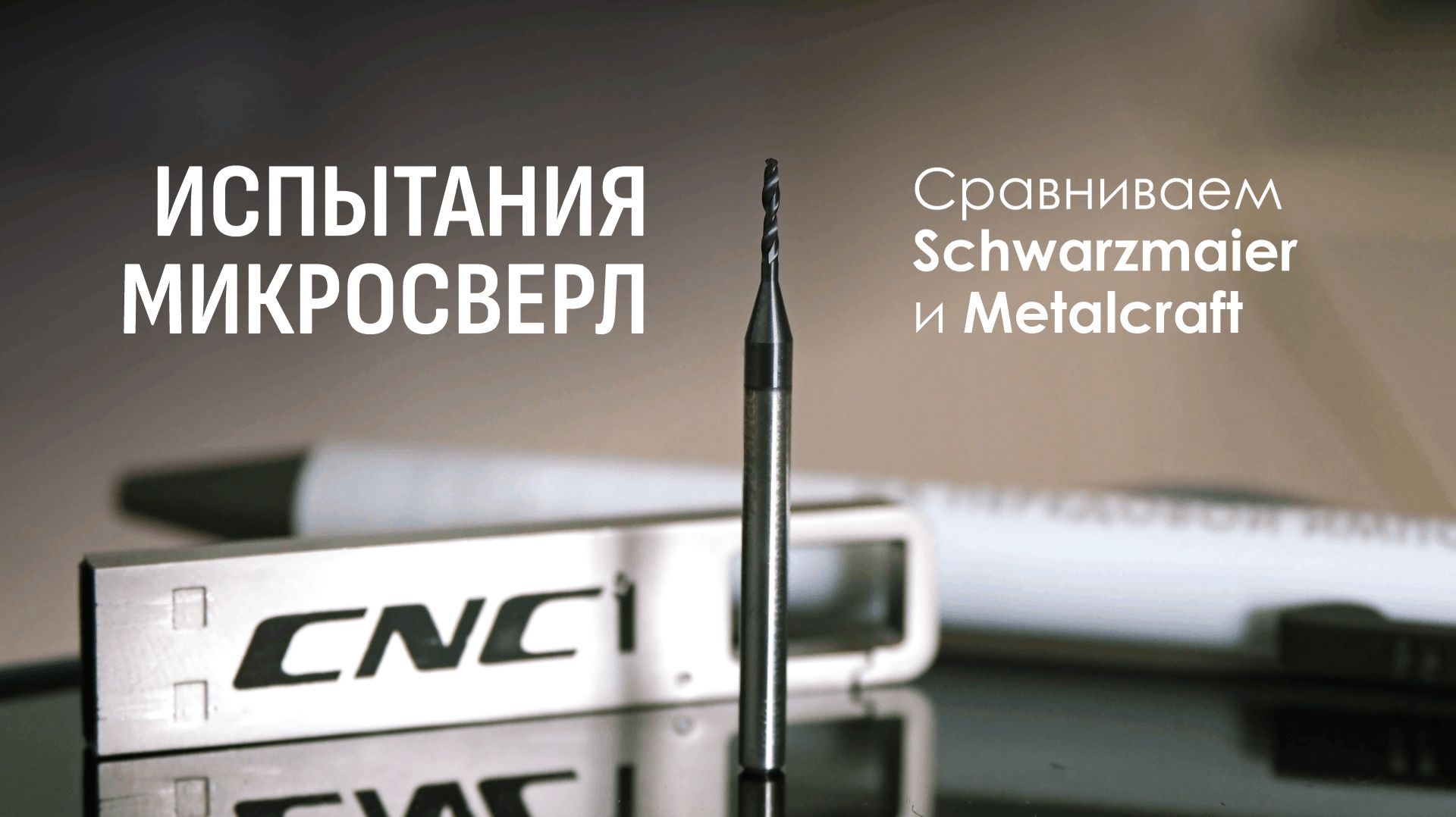 Твердосплавные микросверла Schwarzmaier и MetalCraft