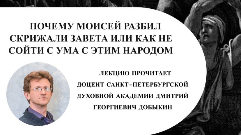 Добыкин Д.Г. Почему Моисей разбил скрижали завета или как не сойти с ума с этим народом