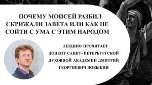 Добыкин Д.Г. Почему Моисей разбил скрижали завета или как не сойти с ума с этим народом