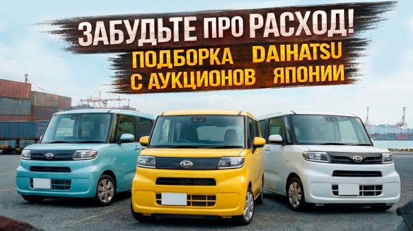 ЗАБУДЬТЕ про расход! Подборка Daihatsu с аукционов Японии: Что РЕАЛЬНО стоит брать? #daihatsu