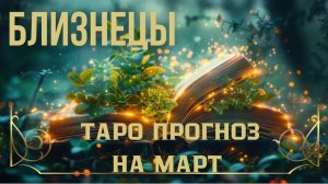 БЛИЗНЕЦЫ 🕊 ТАРО ПРОГНОЗ НА МАРТ #ТАРО