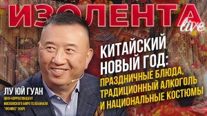Китайский новый год: праздничные блюда, традиционный алкоголь и национальные костюмы | Лу Юй Гуан