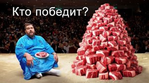 Приготовил Целую Корову Вагю Для Сумоиста