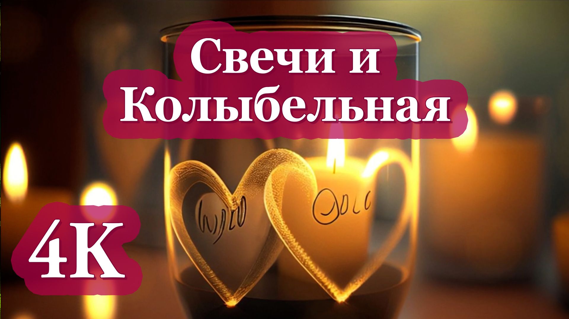 4K Свечи и Колыбельная | Сон, Релакс, Снятие Стресса 🎶🕯️✨