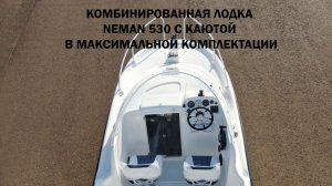 Комбинированный катер Неман - 530 с каютой
