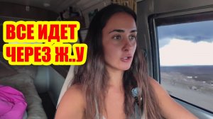 ВСЕ ИДЕТ ЧЕРЕЗ Ж..У!