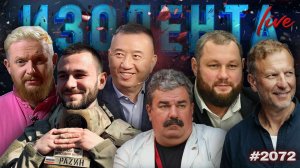 ИЗОЛЕНТА Live #2072 | 17.02.26