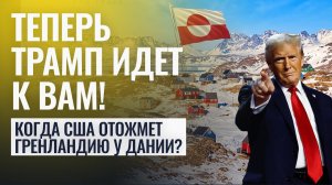 Когда Трамп заберёт Гренландию у Европы? Астрологический прогноз и геополитический разбор
