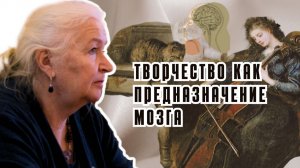 Творчество как предназначение мозга. Татьяна Черниговская
