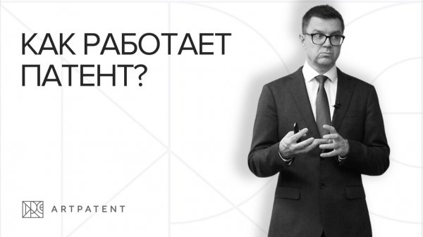 Как работает патент | Artpatent