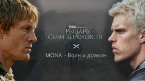 Рыцарь семи королевств |  MONA - Воин и дракон