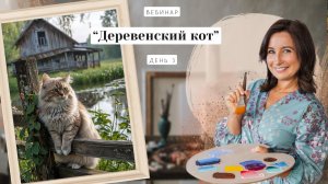 Открытый вебинар - "Деревенский кот". Пишем маслом. День 3