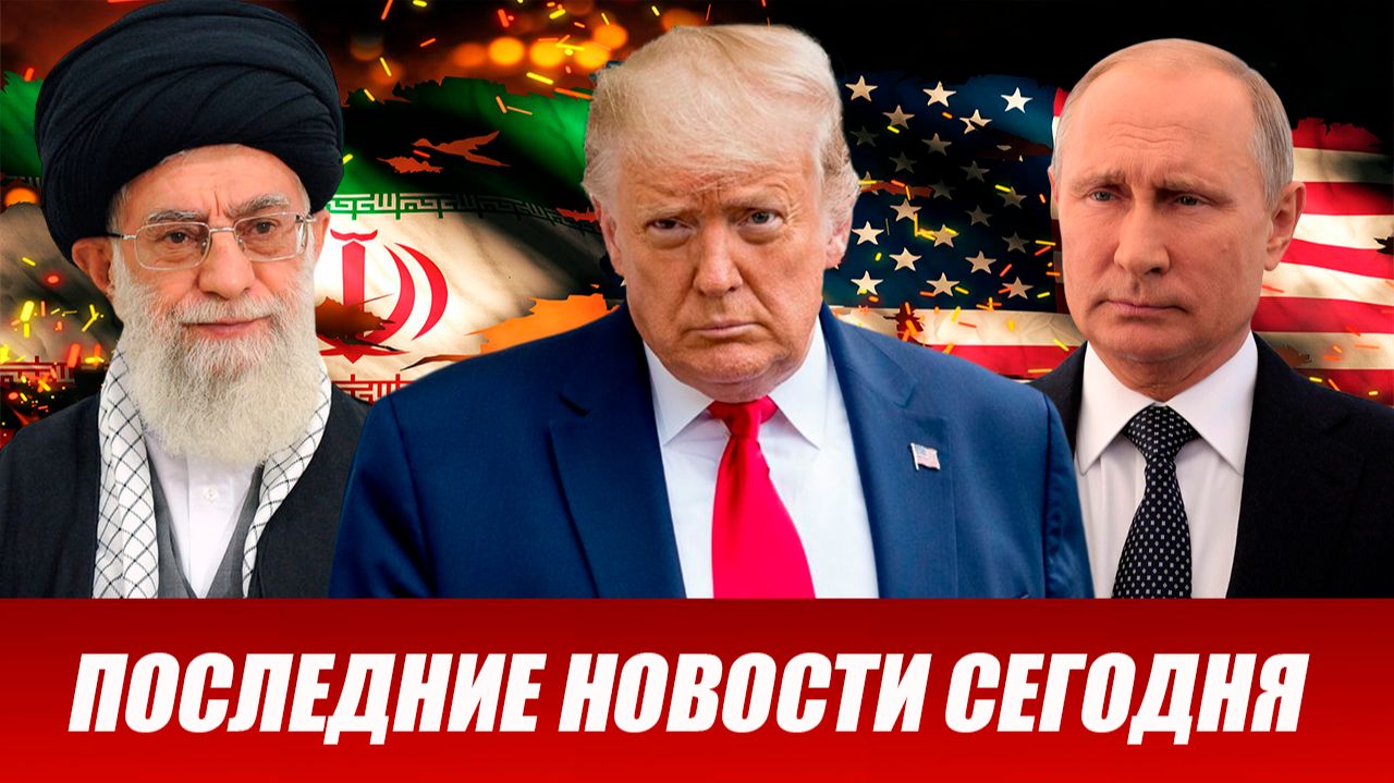 ⚡ Дневной Выпуск Новостей 17.02.26 смотреть онлайн