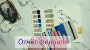 Отчет Февраля в СП "Температурный плед с Катериной Шурм 2026"#температурный_плед_Шурм_февраль