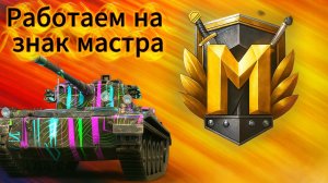 Tanks Blitz Жесткий рандом против Мастера на 10 уровнях вТанки Блиц Блитз