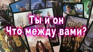 Он готов! Что между вами сейчас? Таро для женщин Гадание Расклад