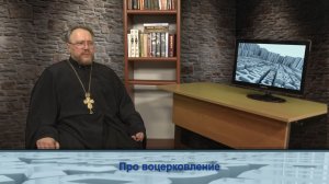 "Одним словом" про воцерковление