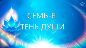 СЕМЬ-Я. ТЕНЬ ДУШИ