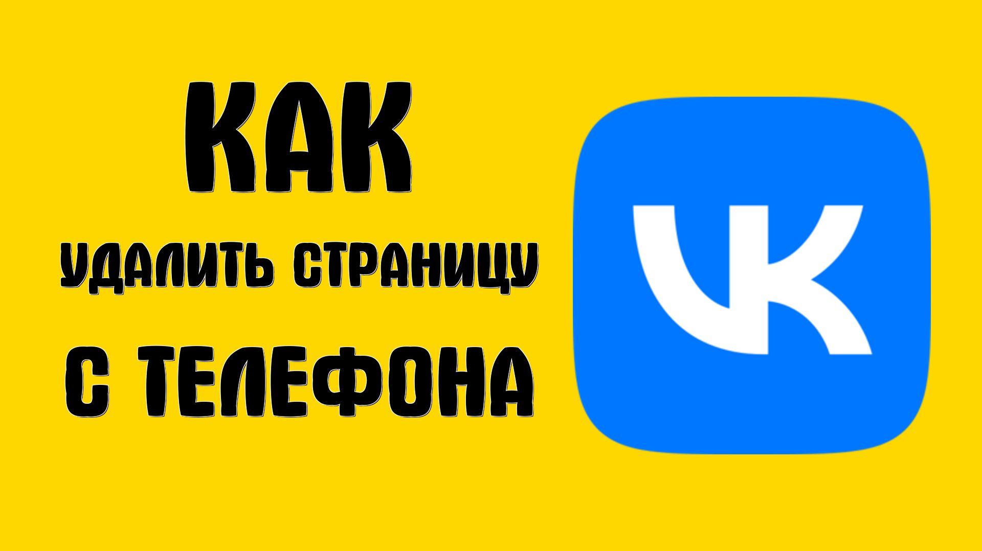 Как удалить страницу вконтакте с телефона