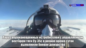 ✈ Пара сверхманевренных истребителей с управляемым  вектором тяги Су-35с  выполнили боевое дежурство