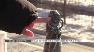 Бронзовый суслик-врач появился в Красноярске