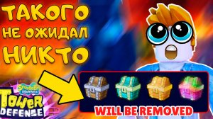 ГОТОВЬТЕСЬ ЭТО ОБНОВЛЕНИЕ УНИЧТОЖИТ ВАШ ИНВЕНТАРЬ В SPONGEBOB TOWER DEFENSE