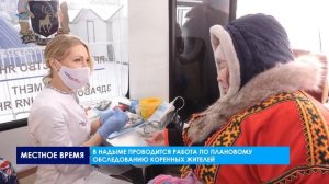 В Надыме проводится работа по плановому обследованию коренных жителей