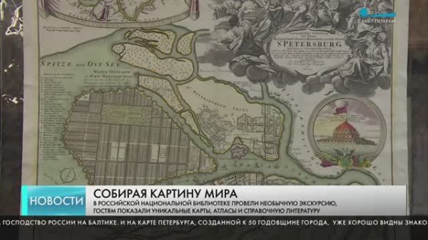 «Собирая картину мира» в РНБ показали редкие атласы