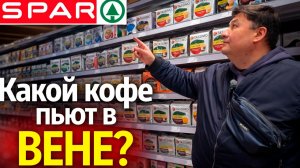 Вена, Австрия. Обзор на кофейную полку. Что и как пьют венцы?