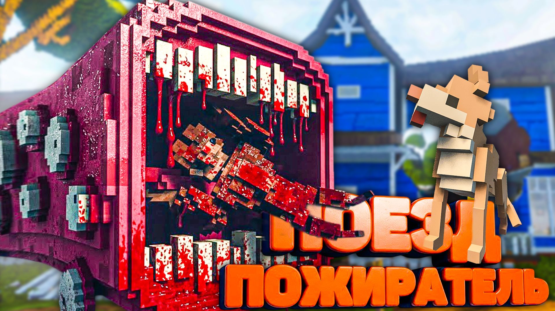 ПОЕЗД ПОЖИРАТЕЛЬ РАЗРУШИТ ВСЕ С ПЕПСАМИ🐕 в Teardown смотреть онлайн