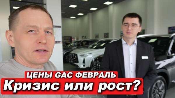 Кризис или рост? Цены GAC в Феврале 2026 | Обзор GS8, S7 и Нового GS3 (Интервью в ДЦ)