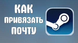 Как привязать почту в стим