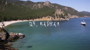 2021. Россия. Байкал