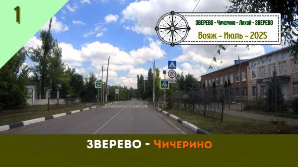 ЗВЕРЕВО - ЧИЧЕРИНО /#1 - Вояж - Июль - 2025