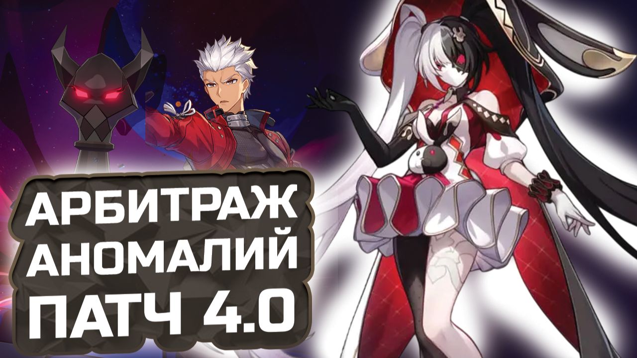 АРБИТРАЖ АНОМАЛИЙ — ЭТО ИЗИ! Или нет💠 Гайд Арбитраж Аномалий в HSR 4.0 смотреть онлайн