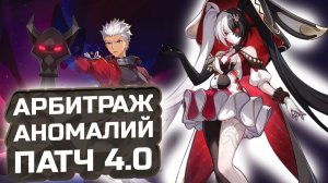 АРБИТРАЖ АНОМАЛИЙ — ЭТО ИЗИ! Или нет💠 Гайд Арбитраж Аномалий в HSR 4.0