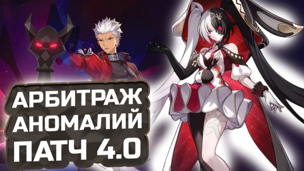 АРБИТРАЖ АНОМАЛИЙ — ЭТО ИЗИ! Или нет💠 Гайд Арбитраж Аномалий в HSR 4.0