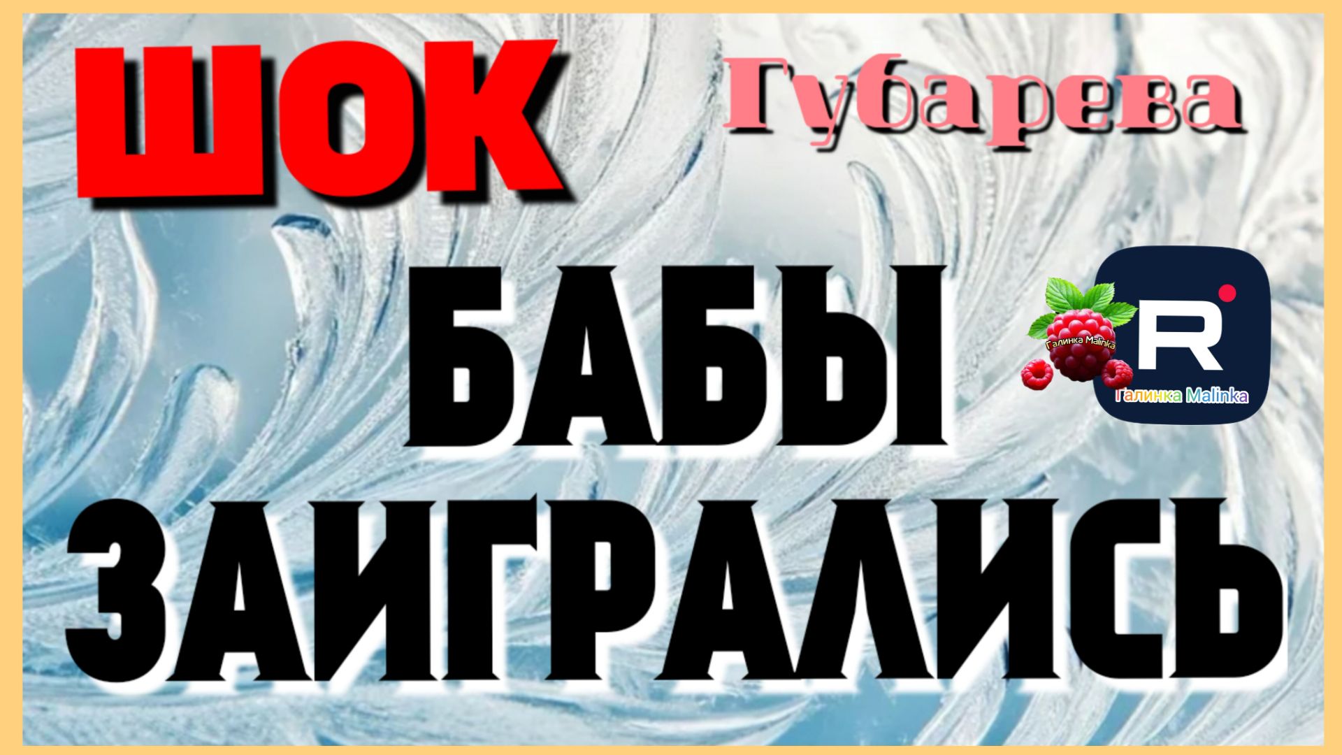 Губарева _Шок _Бабы заигрались _Обзор _Наталья Губарева _Алиса Неземная _Одна в деревне _из города смотреть онлайн
