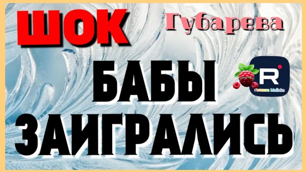 Губарева _Шок _Бабы заигрались _Обзор _Наталья Губарева _Алиса Неземная _Одна в деревне _из города