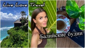 Балийские будни. Январь 2026