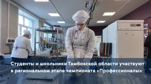 Студенты и школьники Тамбовской области участвуют в региональном этапе чемпионата «Профессионалы»