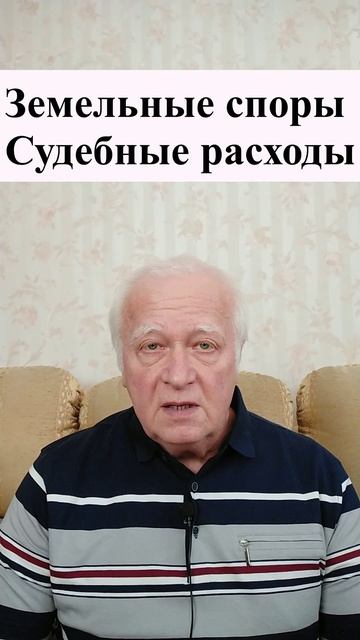 Земельные споры. Судебные расходы. Земельный юрист по недвижимости смотреть онлайн