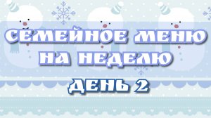 Семейное меню  на неделю//день 2