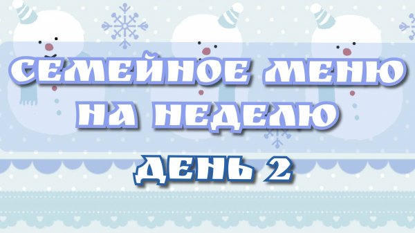 Семейное меню на неделю//день 2
