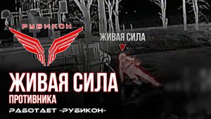 Операторы Центра «Рубикон» настигают всушников и наносят по ним удары.