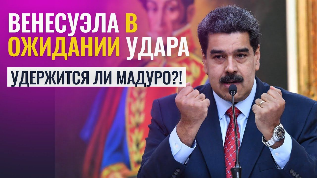 ВЕНЕСУЭЛА В ОЖИДАНИИ УДАРА. УДЕРЖИТСЯ ЛИ МАДУРО?! - Астролог Татьяна Калинина смотреть онлайн