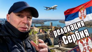 Гайд по ПЕРЕЕЗДУ в СЕРБИЮ для трейдеров и IT в 2026: плюсы, минусы, налоги, ВНЖ. Часть 1.