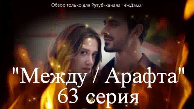 Впечатления от 63 серии турецкого сериала "Между" смотреть онлайн
